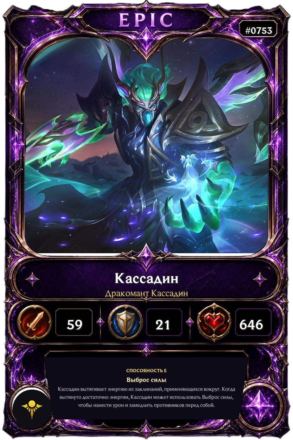 Дракомант Кассадин