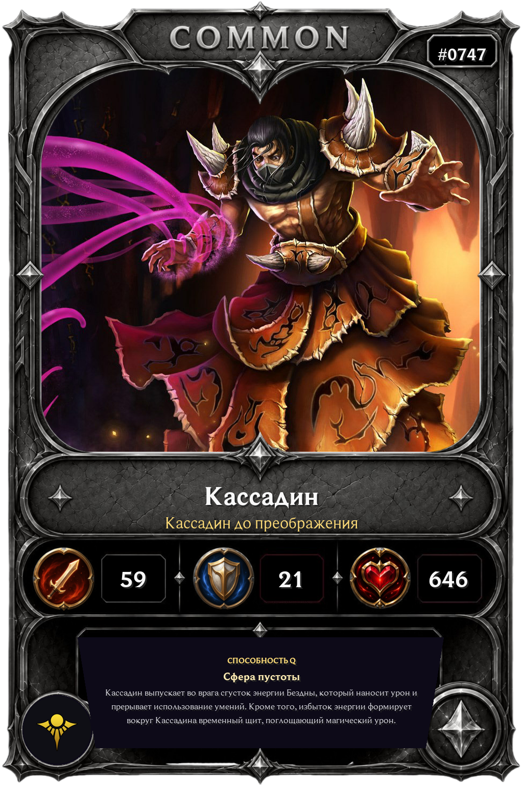 Кассадин до преображения