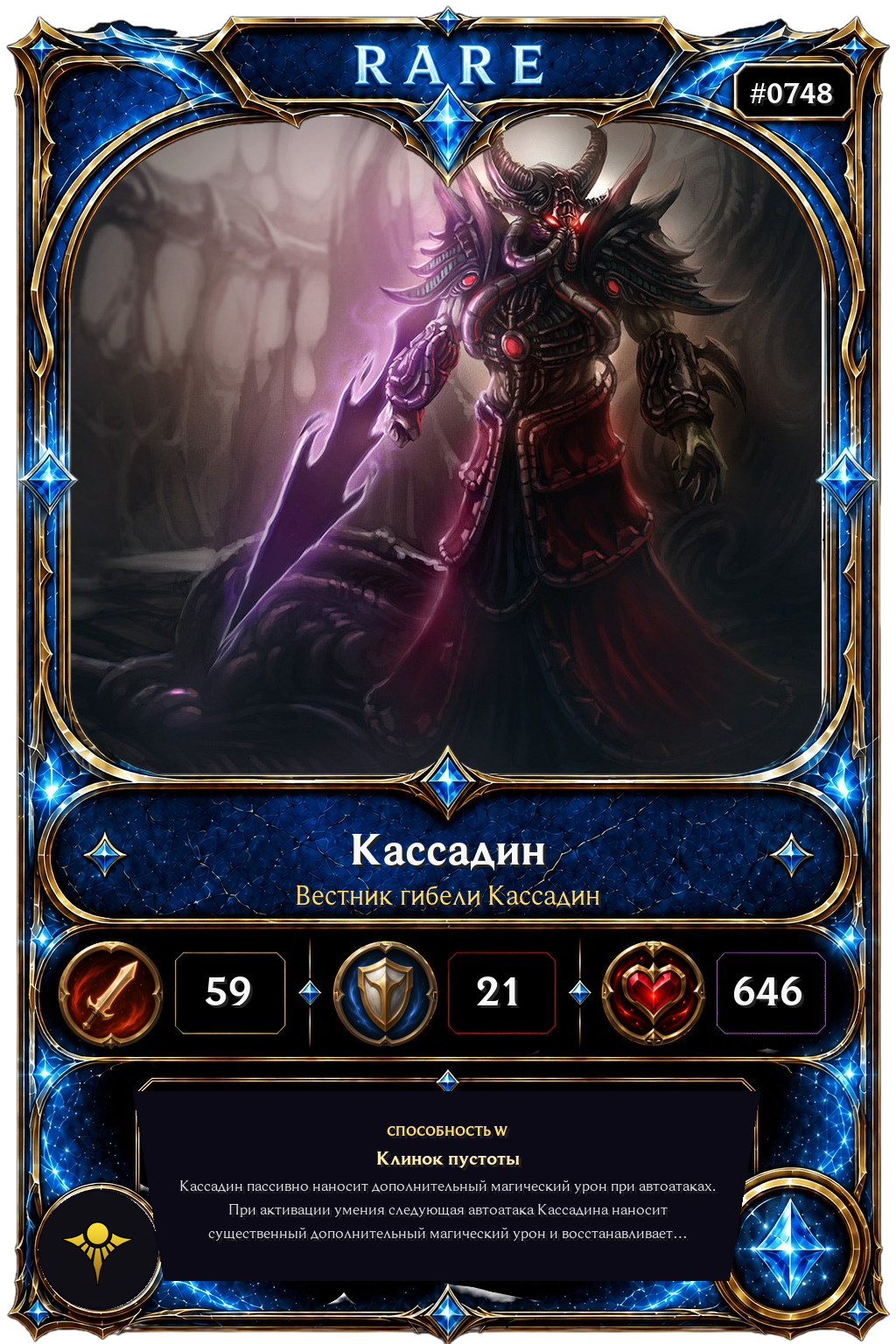 Вестник гибели Кассадин