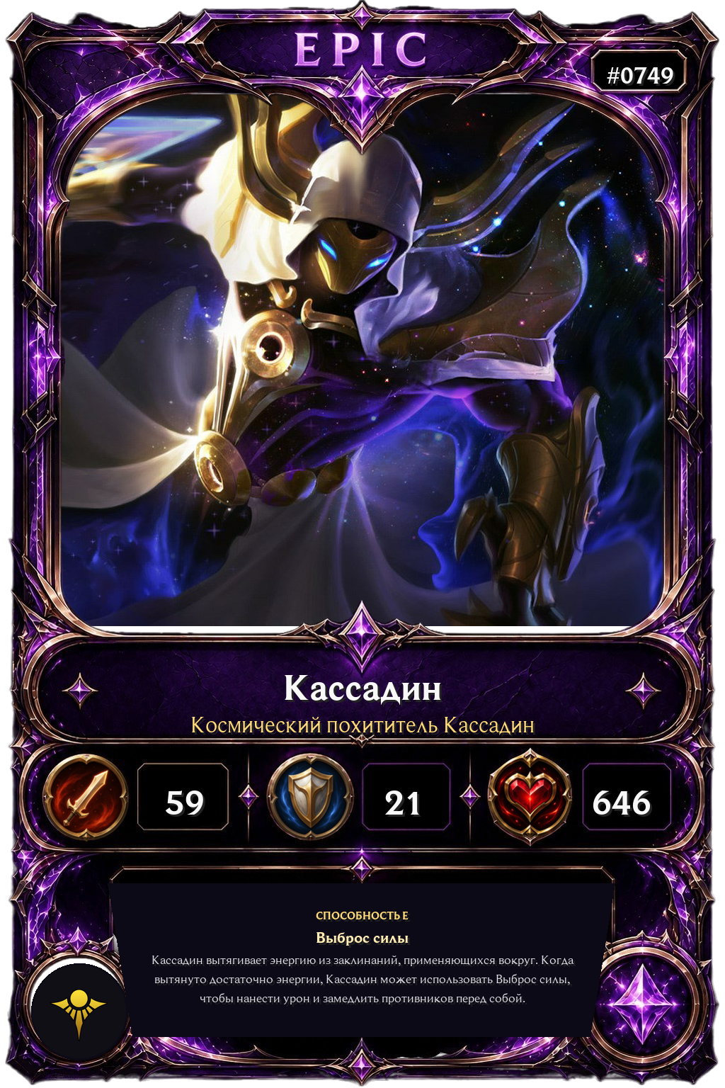 Космический похититель Кассадин
