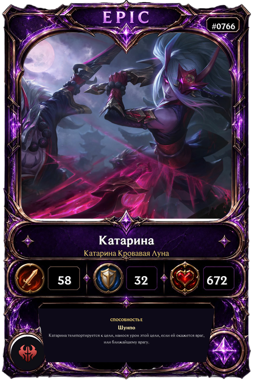 Катарина Кровавая Луна