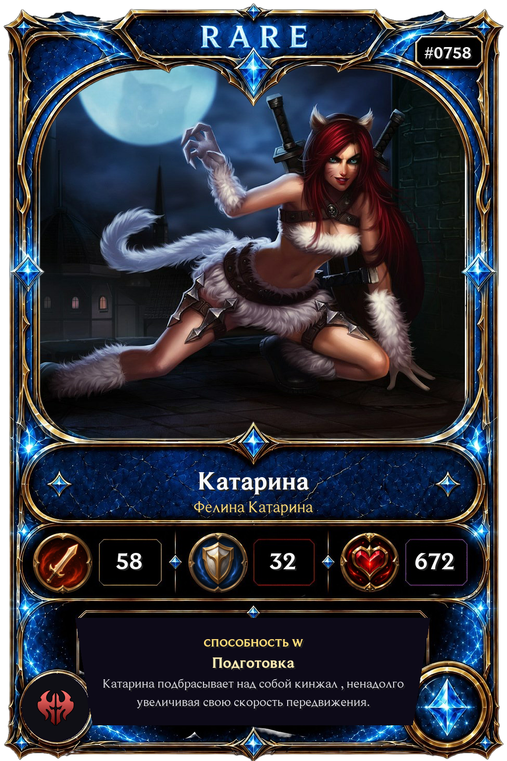 Фелина Катарина