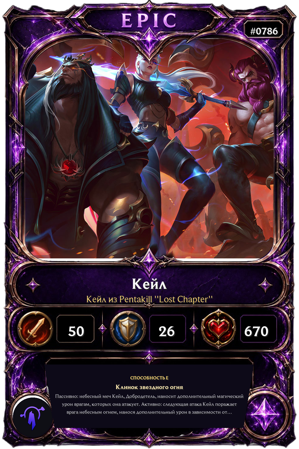 Кейл из Pentakill ''Lost Chapter''