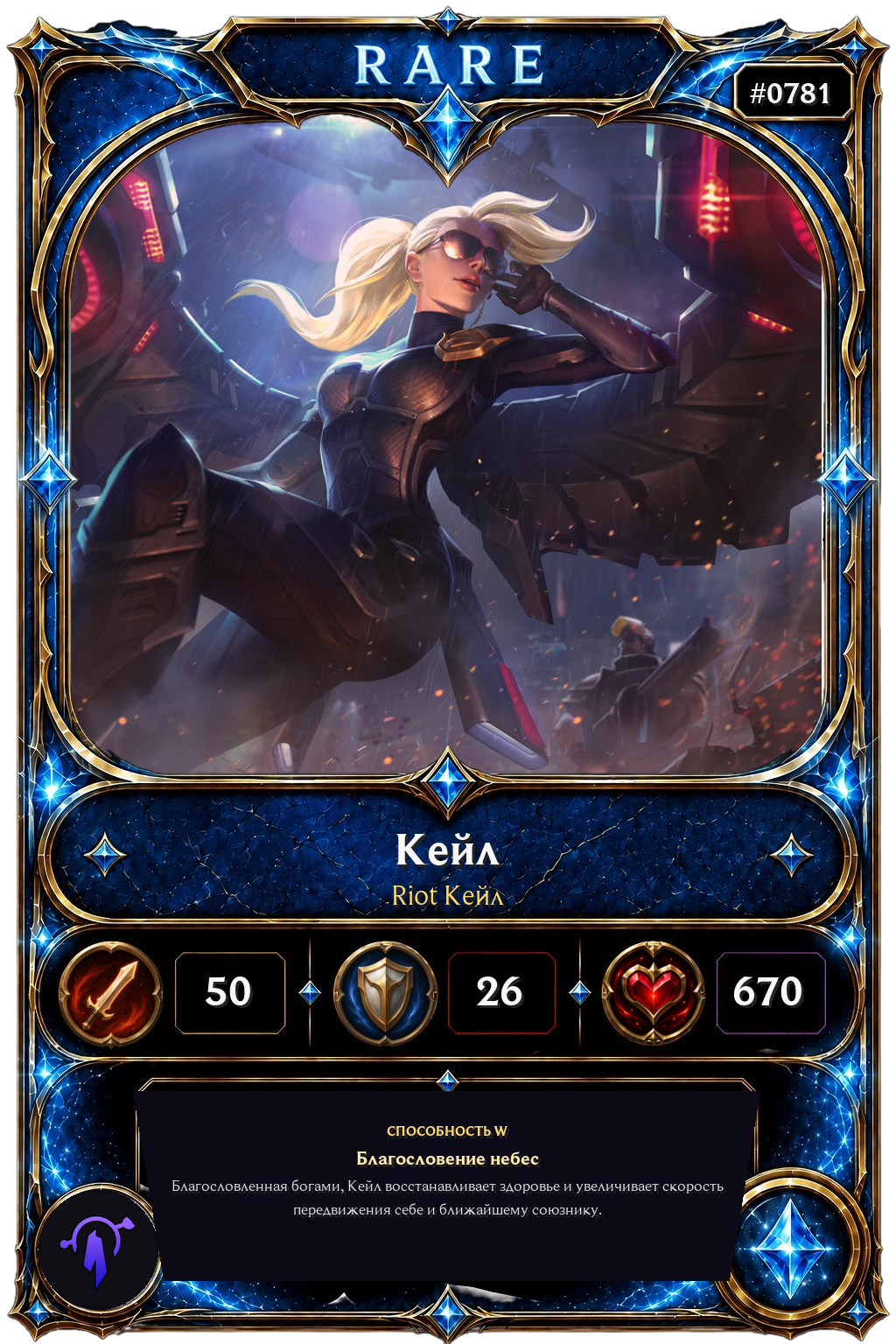 Riot Кейл