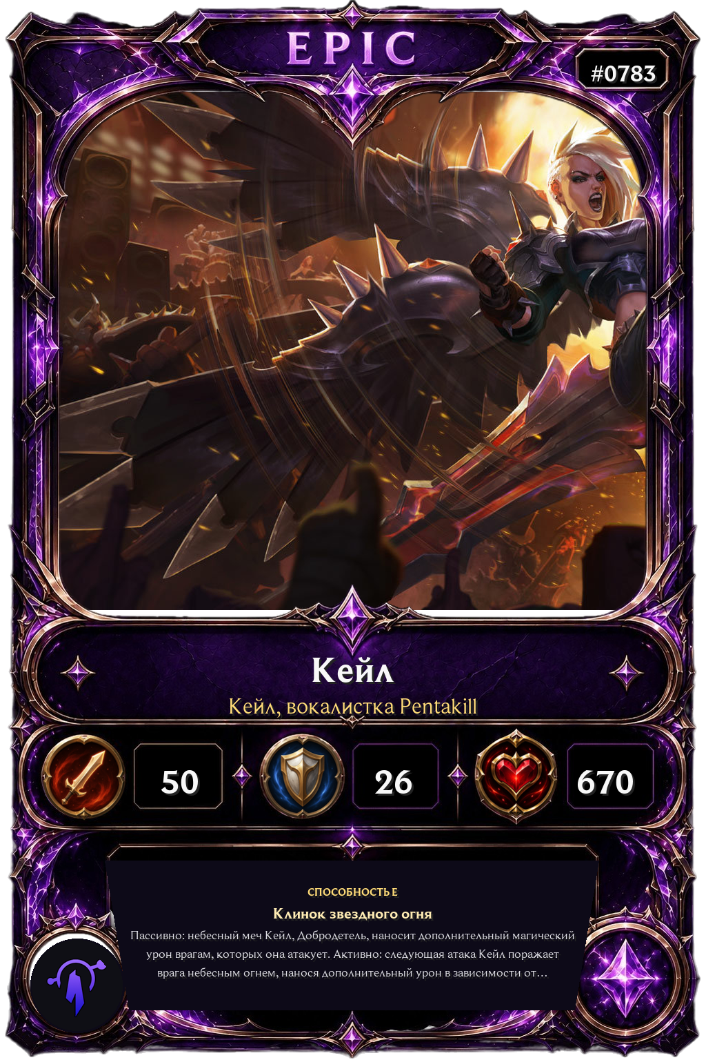 Кейл, вокалистка Pentakill