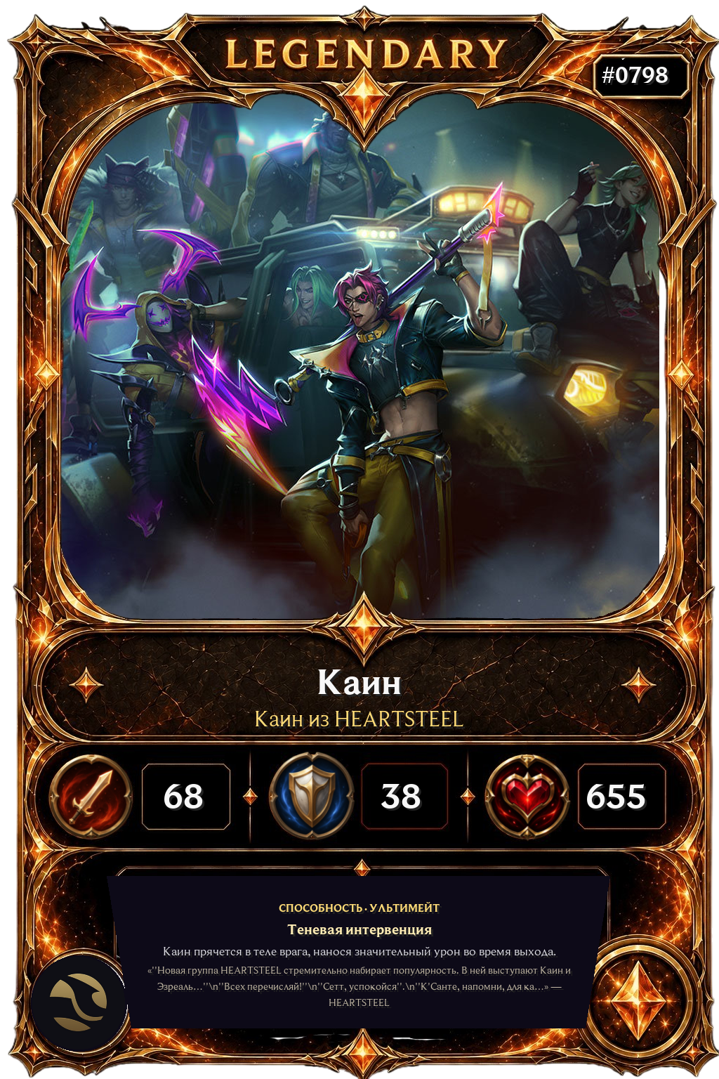 Каин из HEARTSTEEL