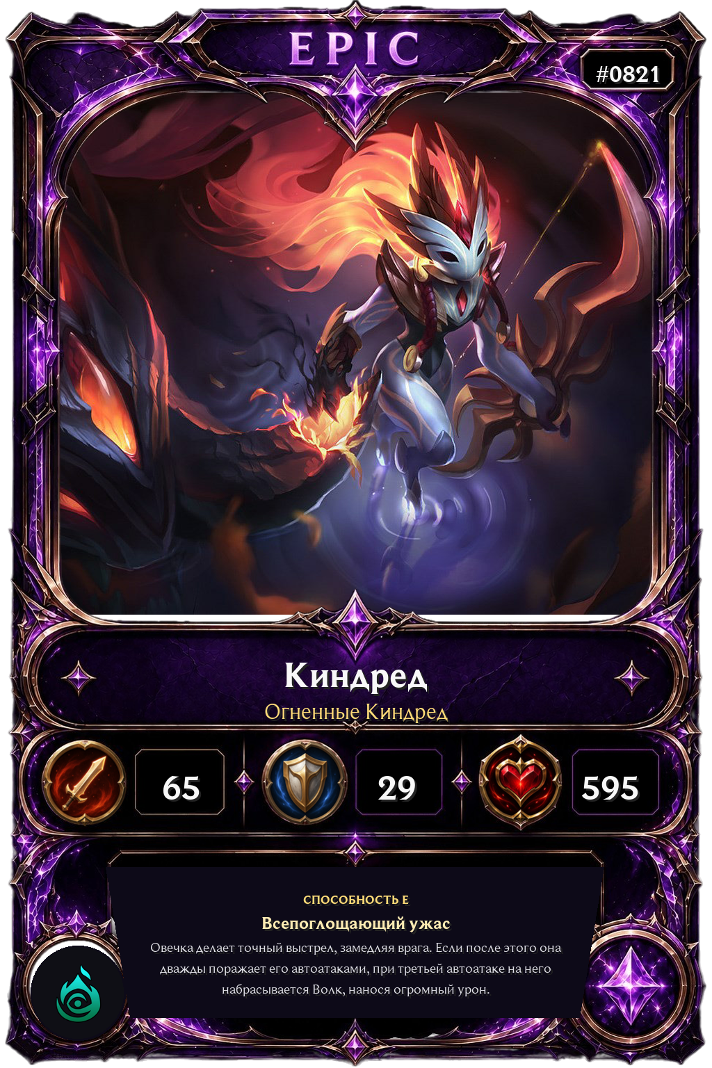 Огненные Киндред