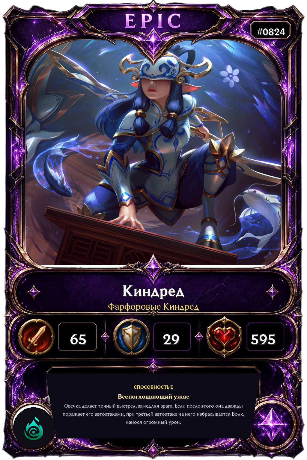Фарфоровые Киндред