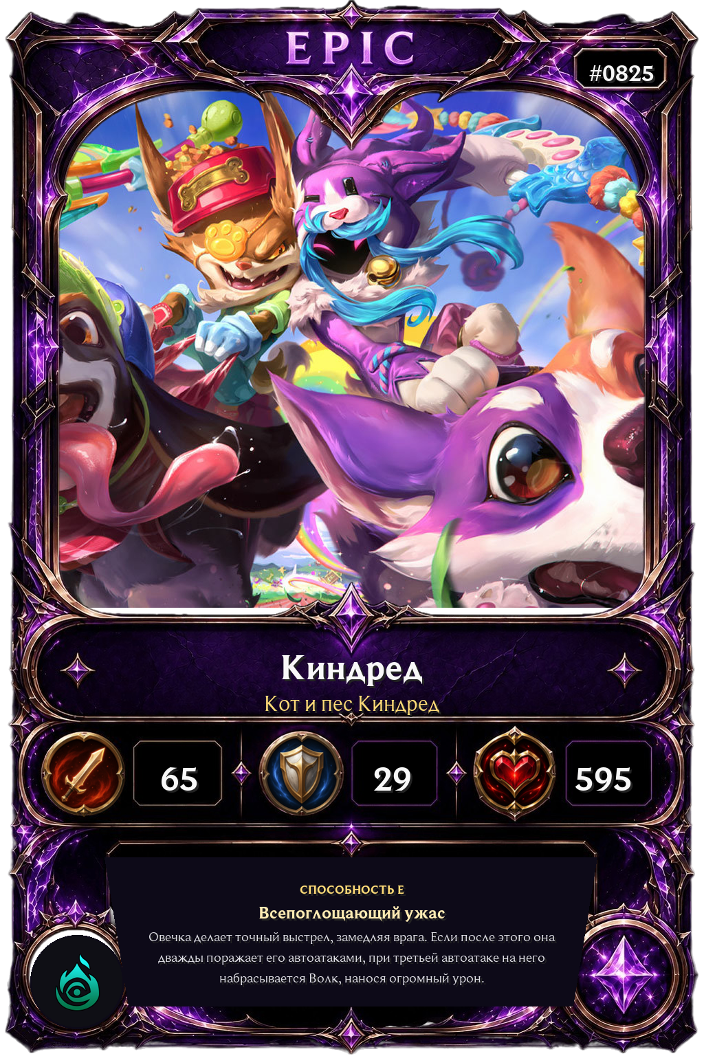 Кот и пес Киндред