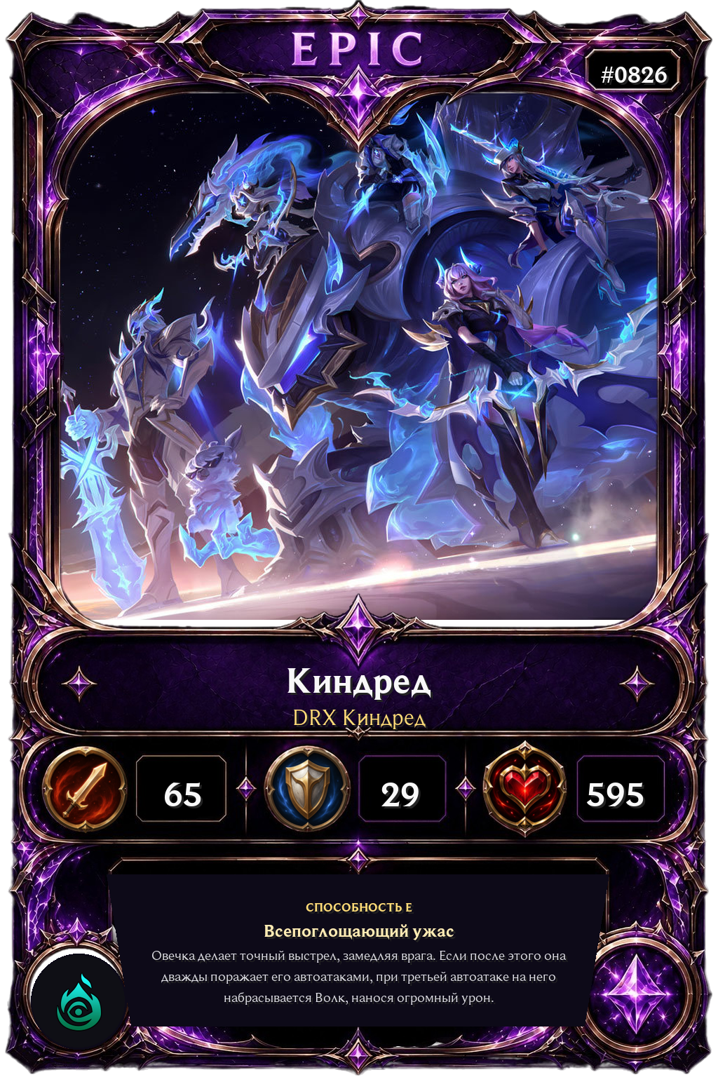 DRX Киндред