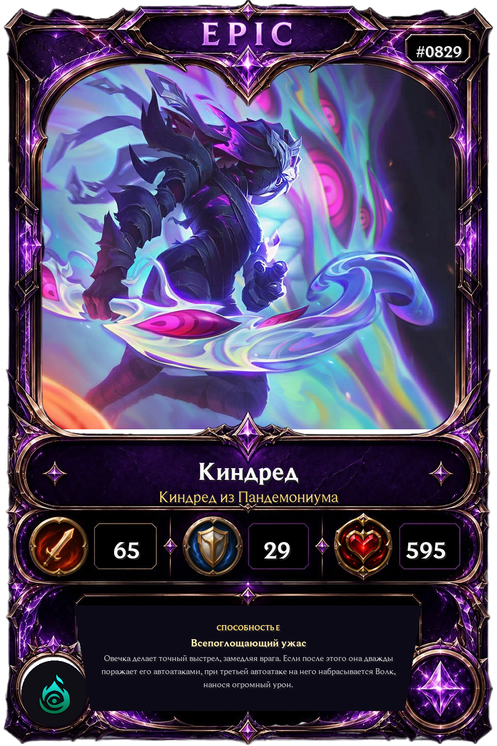 Киндред из Пандемониума