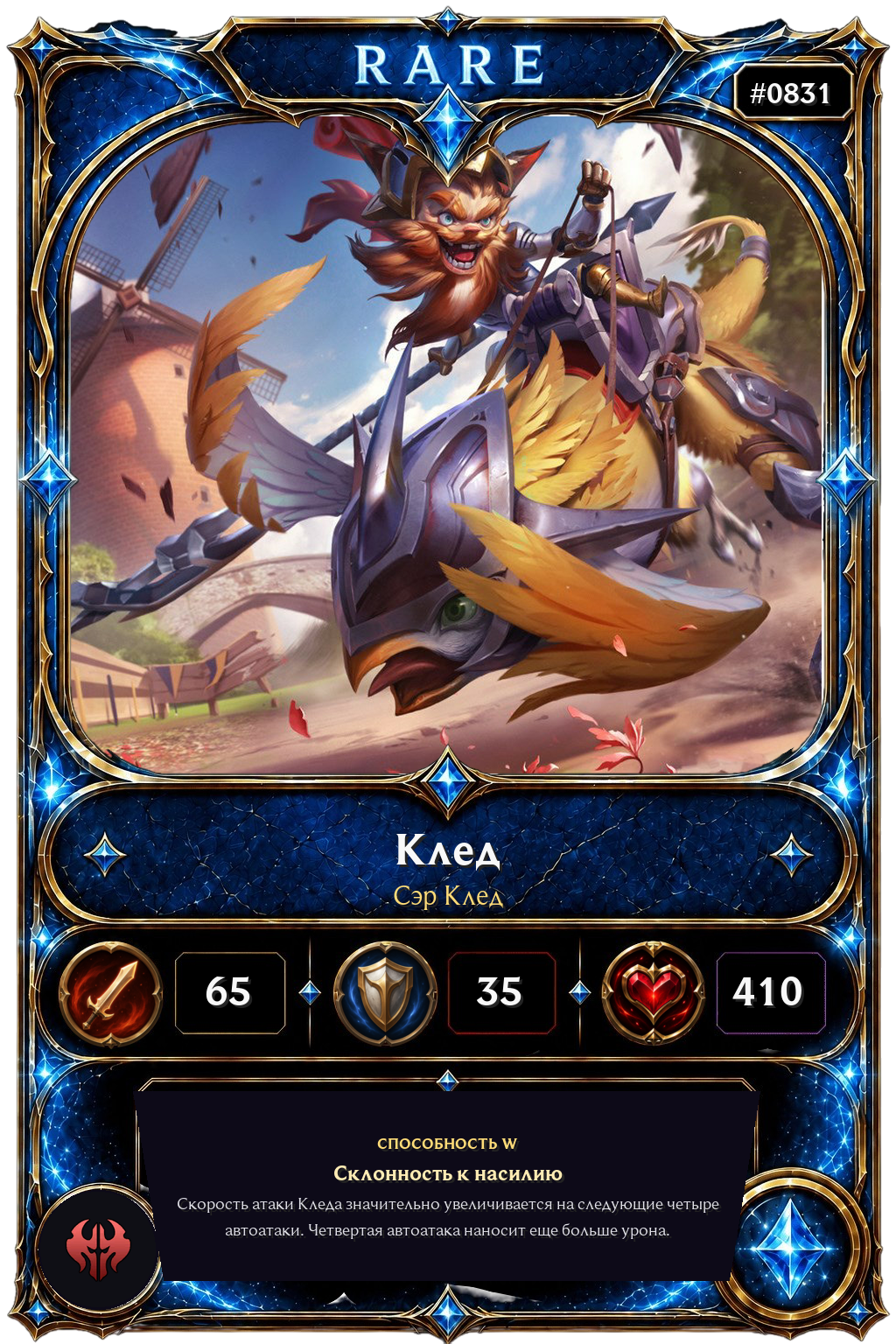 Сэр Клед