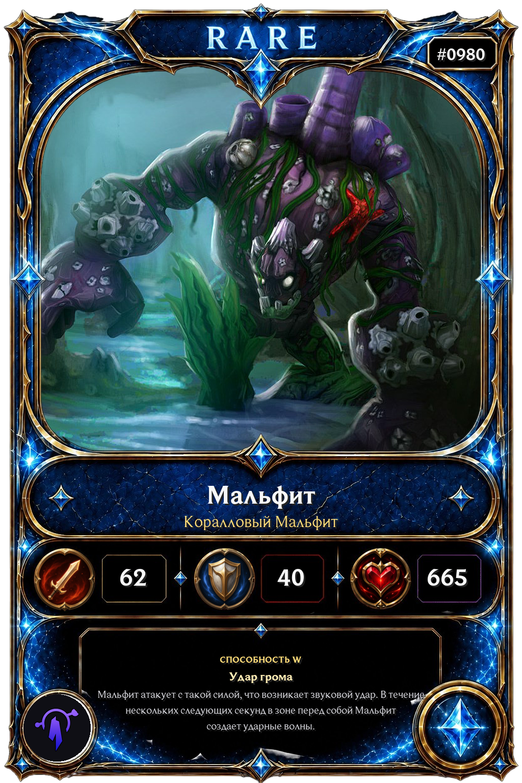 Коралловый Мальфит
