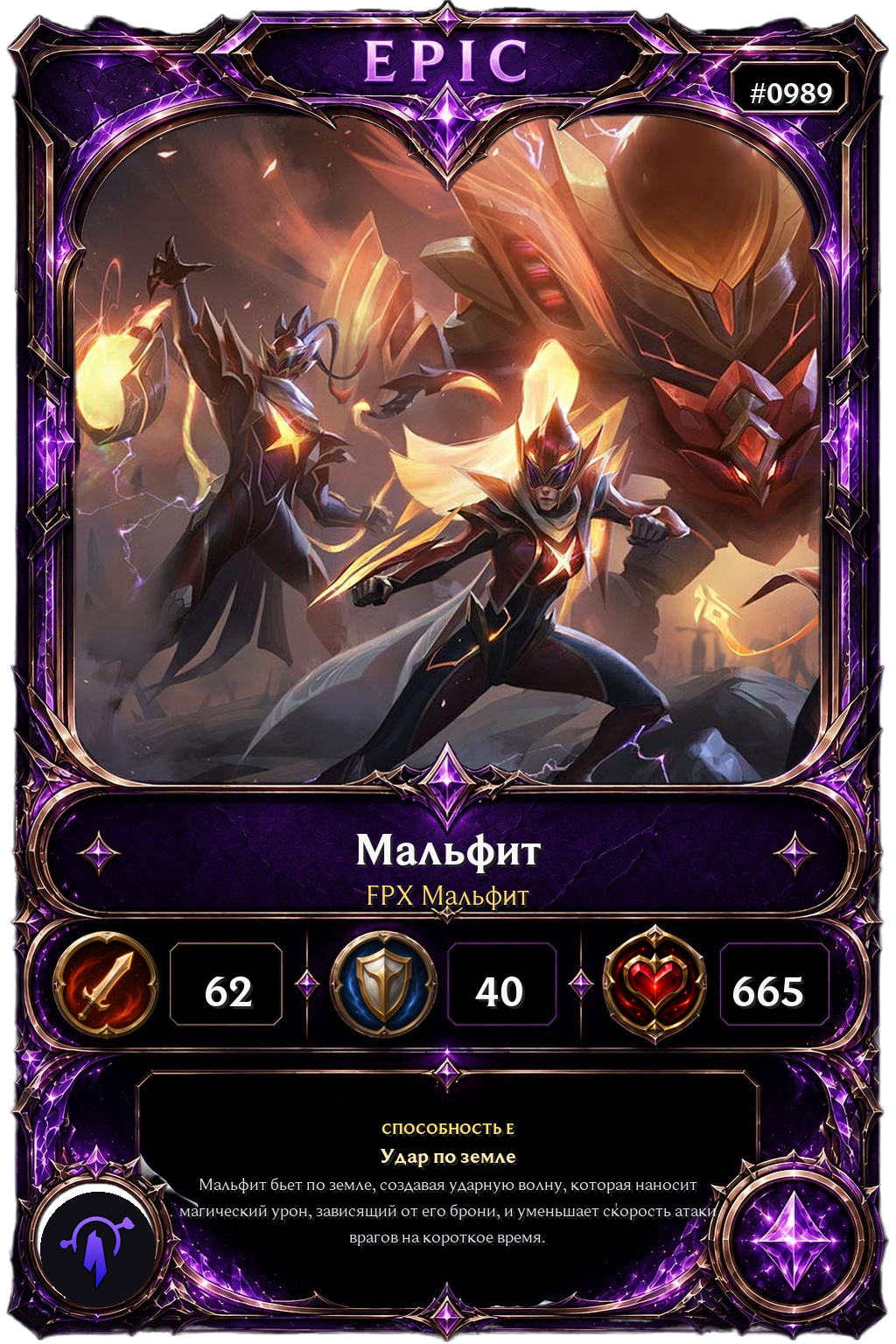 FPX Мальфит