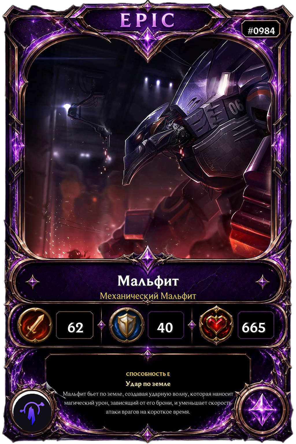 Механический Мальфит