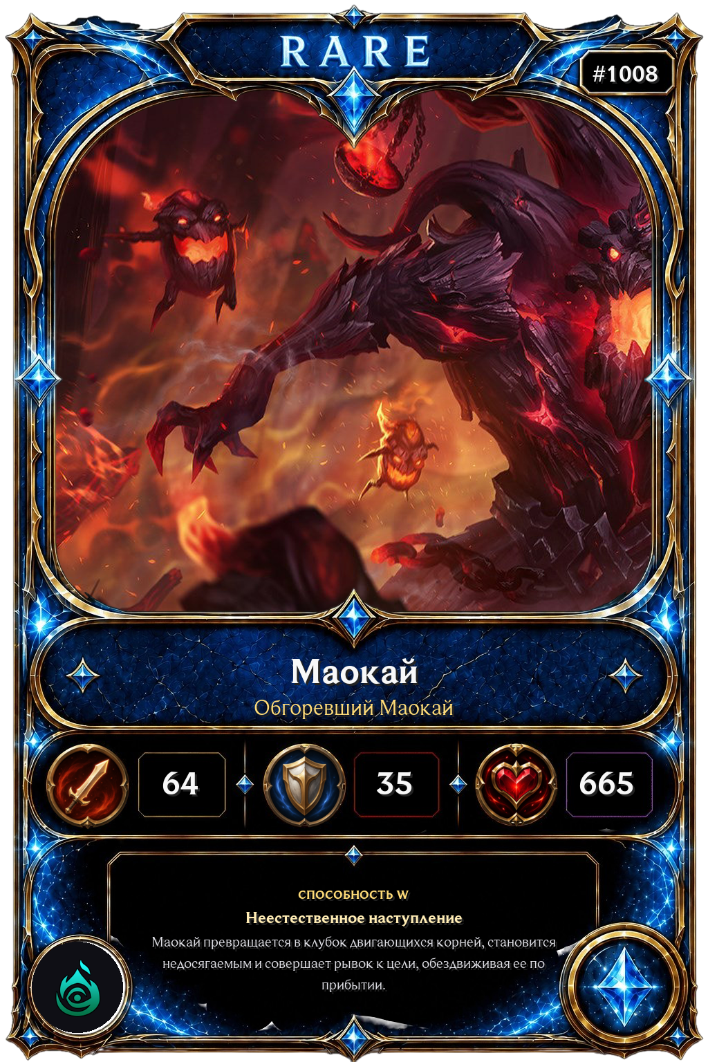 Обгоревший Маокай