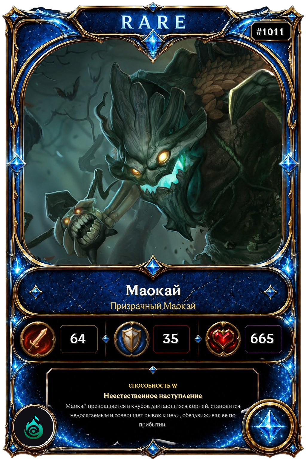 Призрачный Маокай