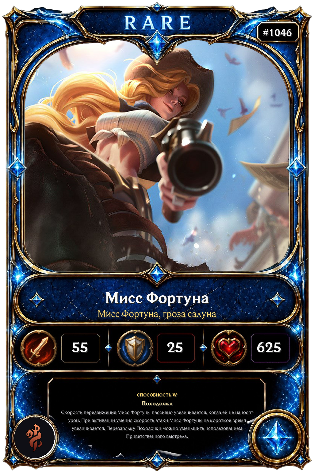 Мисс Фортуна, гроза салуна
