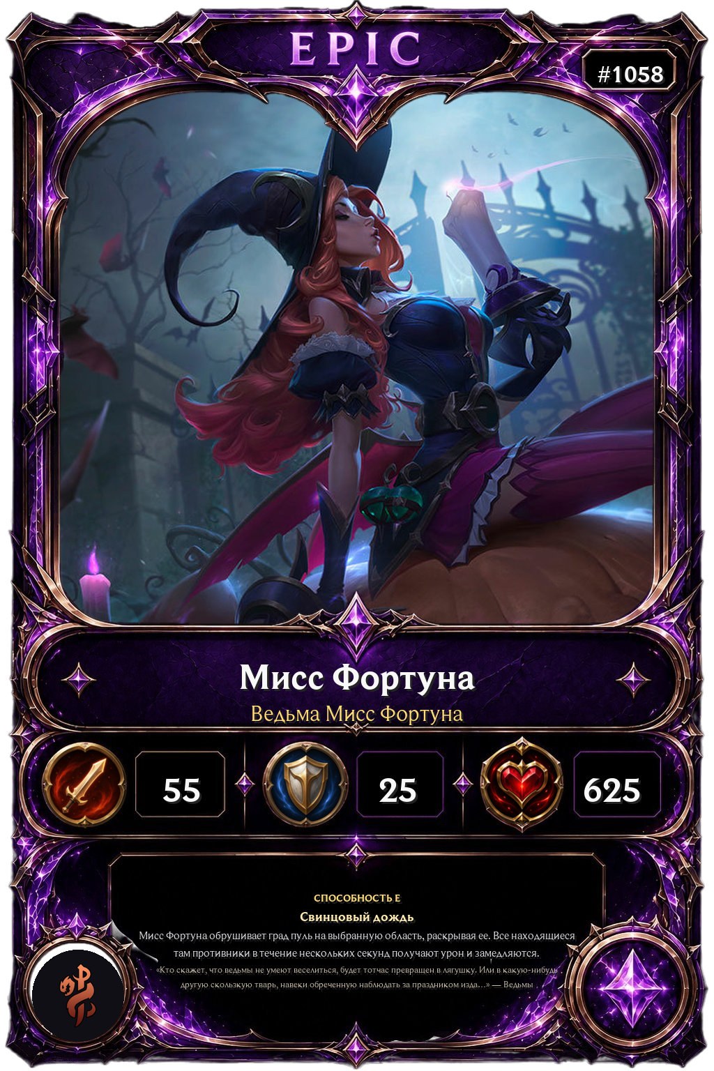 Ведьма Мисс Фортуна