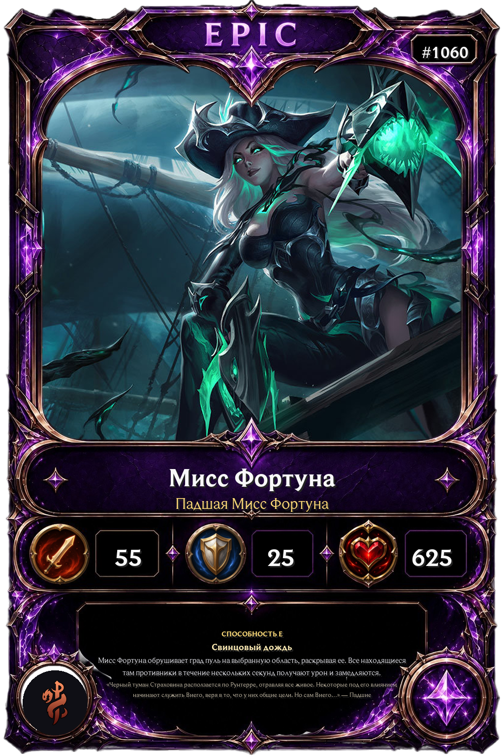 Падшая Мисс Фортуна
