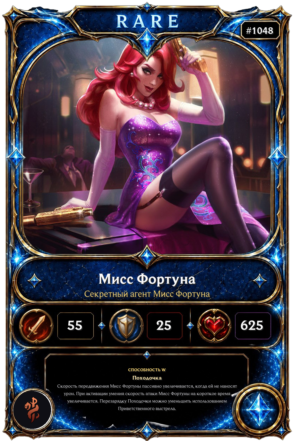 Секретный агент Мисс Фортуна