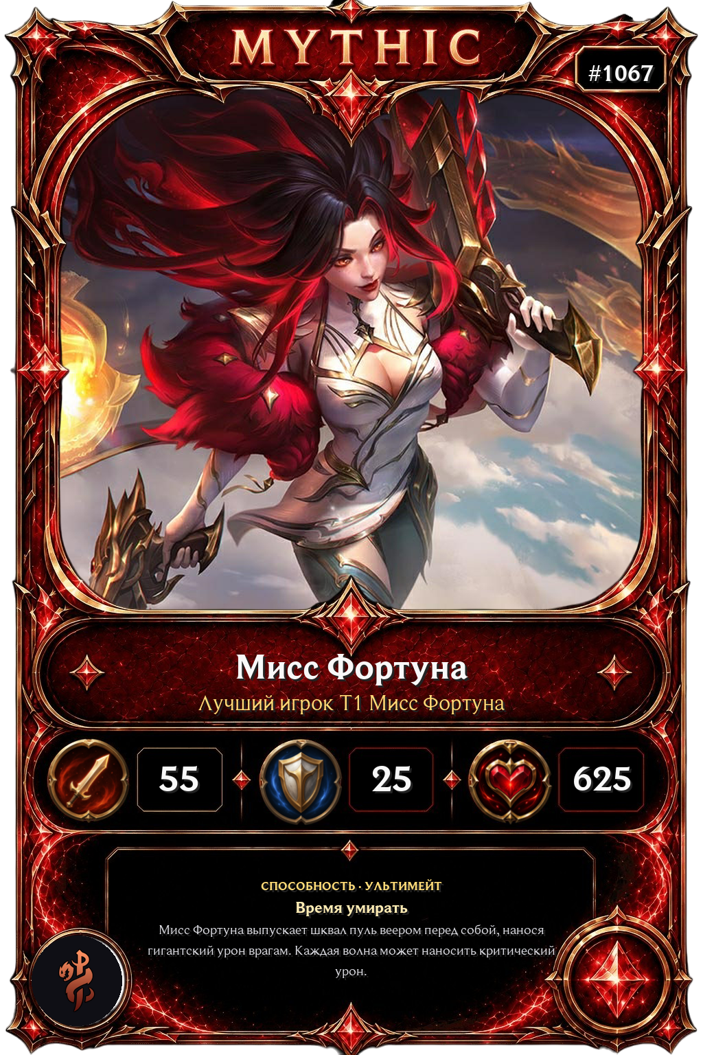 Лучший игрок T1 Мисс Фортуна