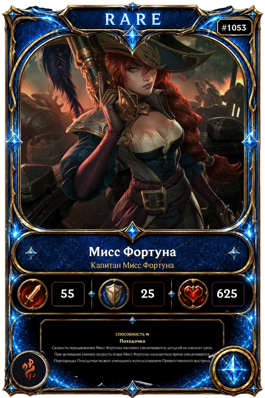 Капитан Мисс Фортуна