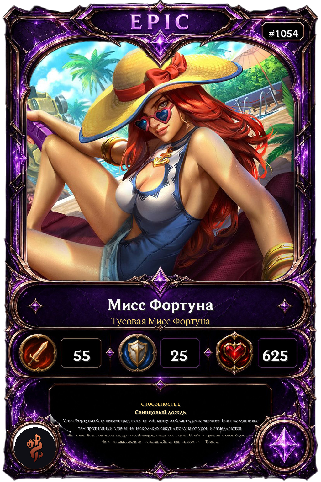 Тусовая Мисс Фортуна