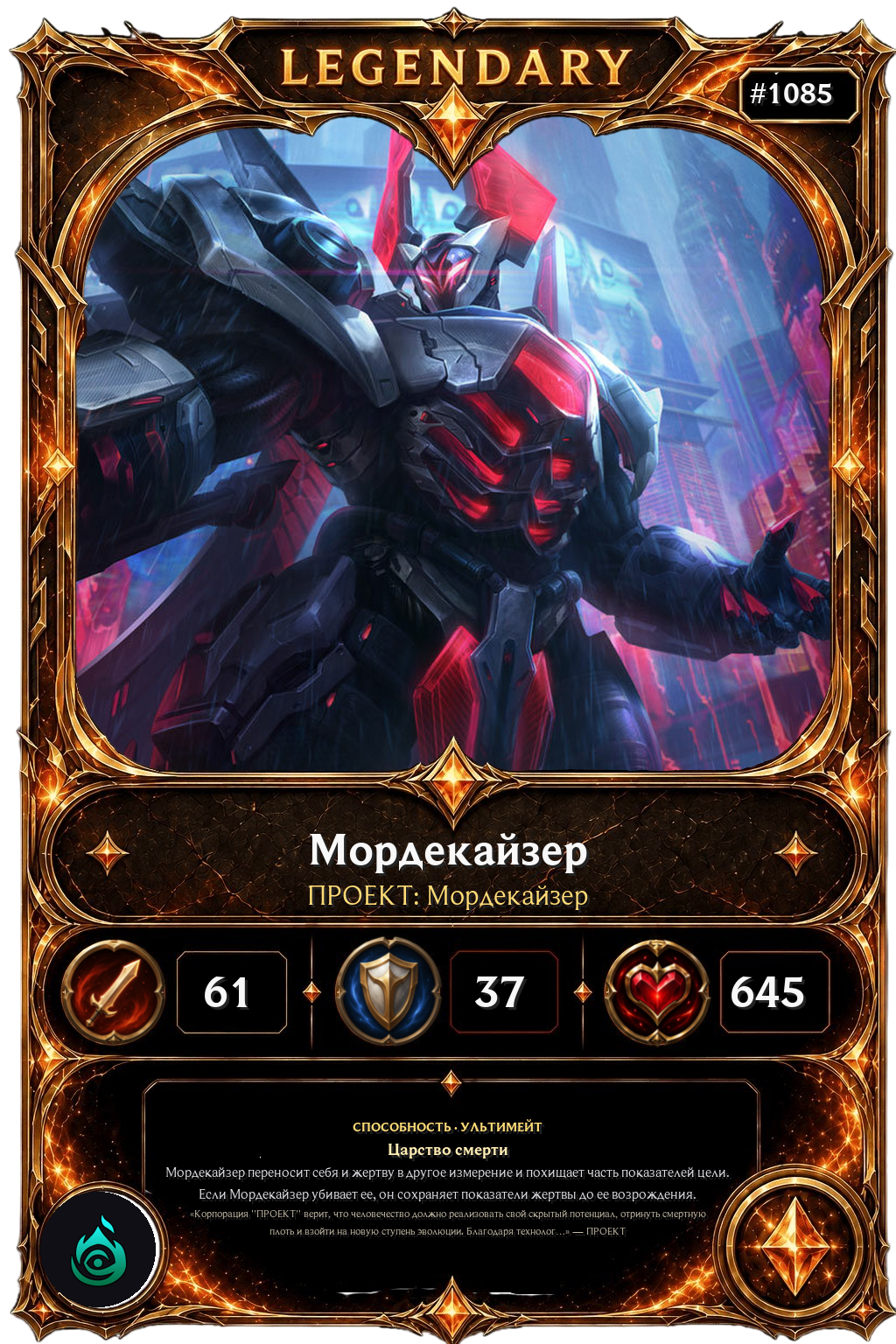 ПРОЕКТ: Мордекайзер