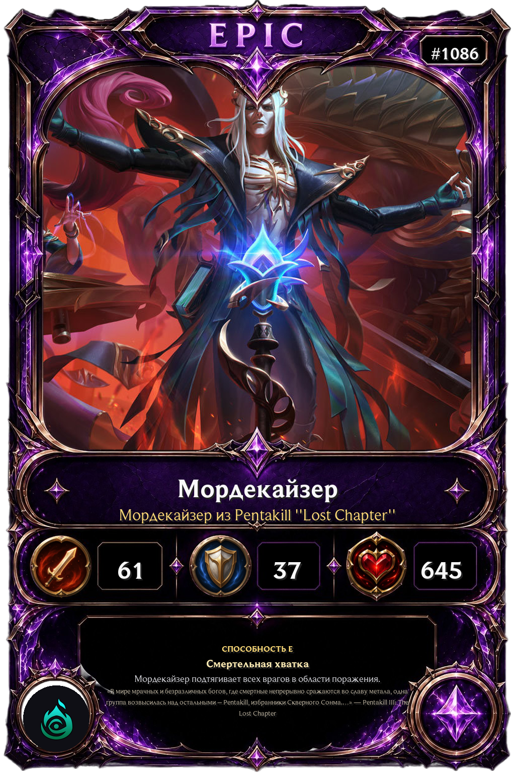 Мордекайзер из Pentakill ''Lost Chapter''