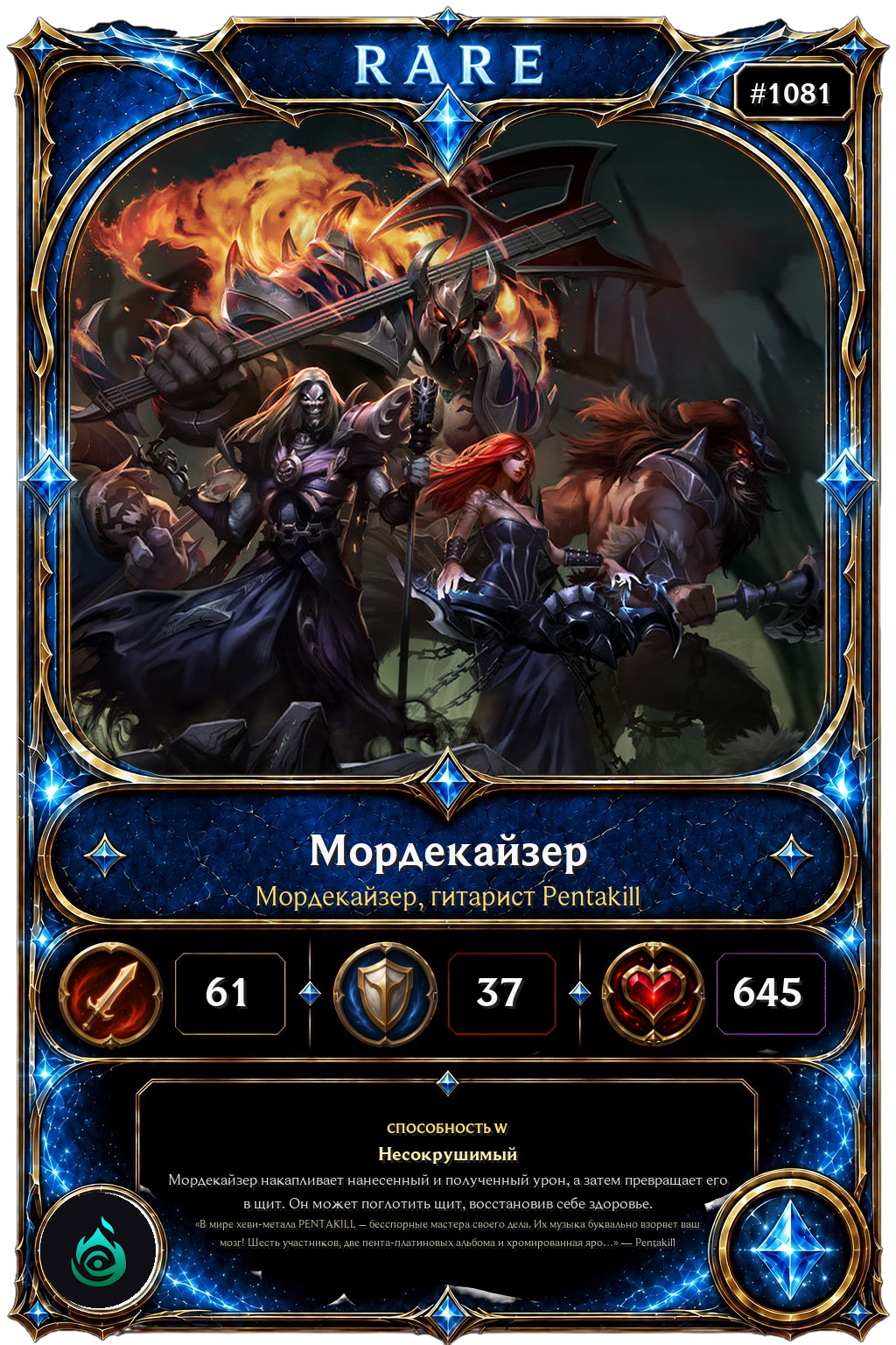 Мордекайзер, гитарист Pentakill