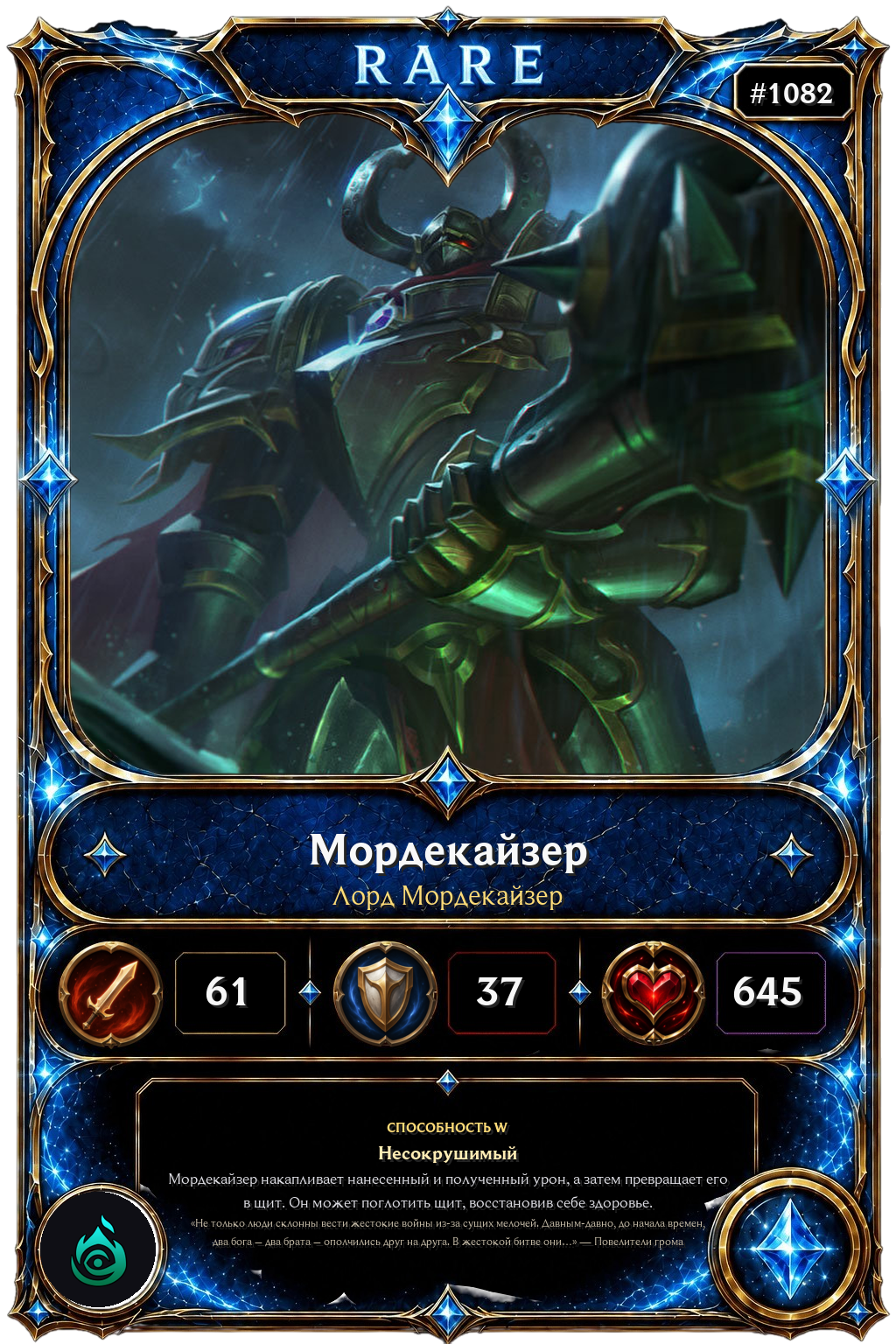 Лорд Мордекайзер