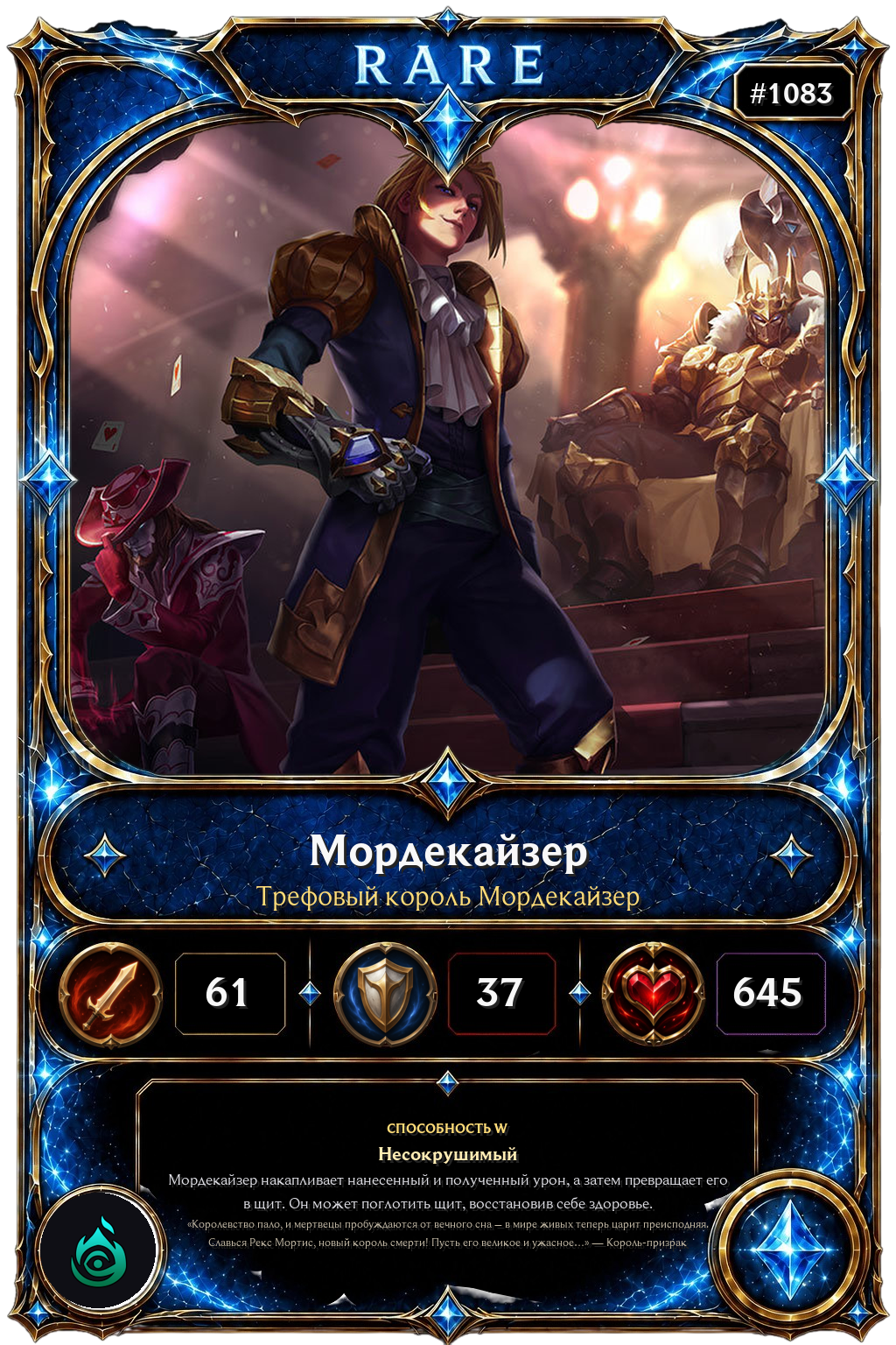 Трефовый король Мордекайзер
