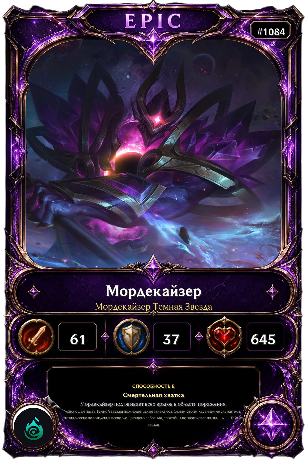 Мордекайзер Темная Звезда