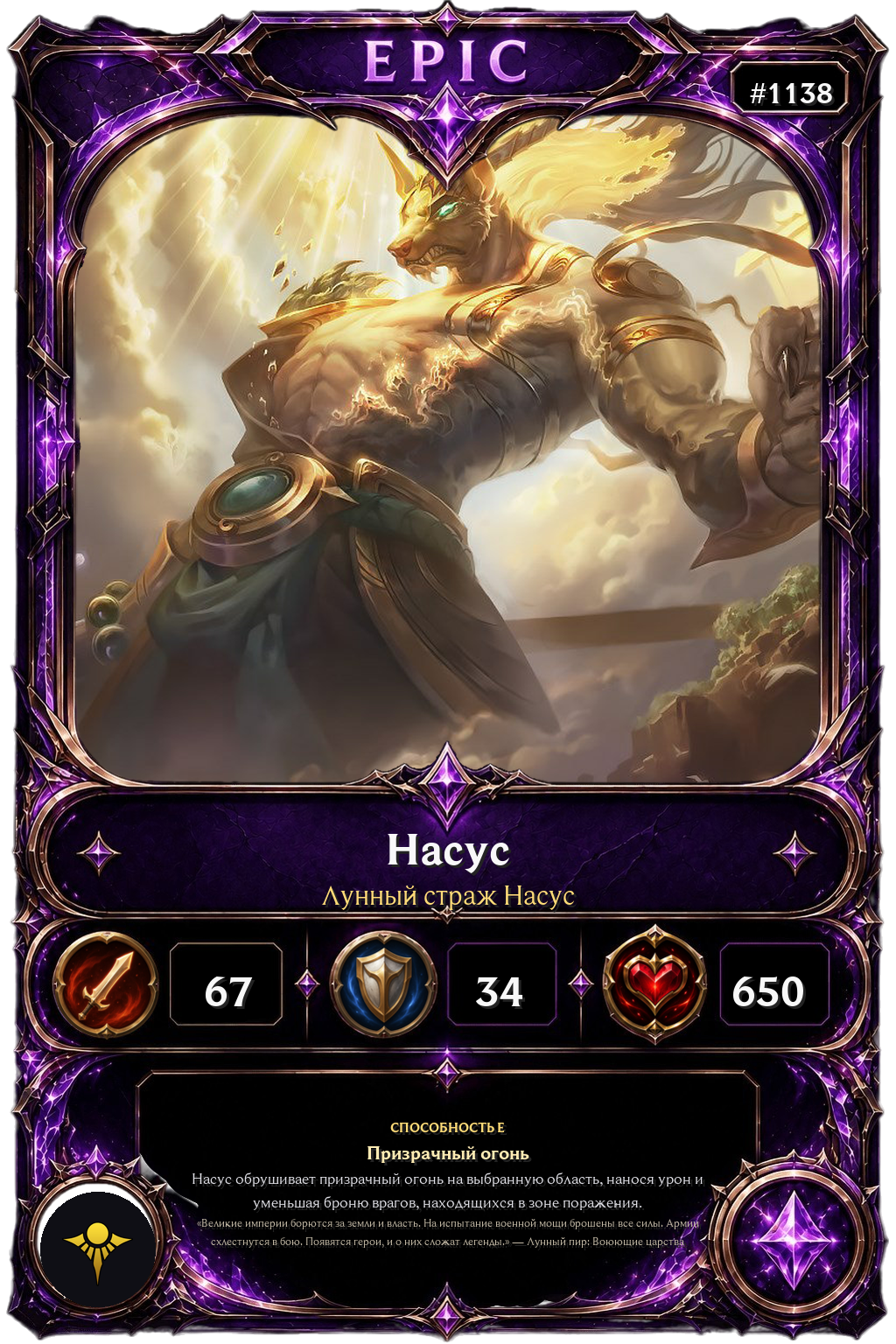 Лунный страж Насус