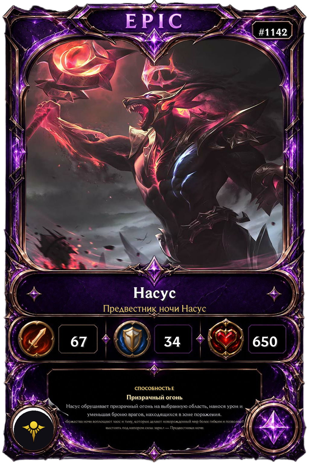 Предвестник ночи Насус