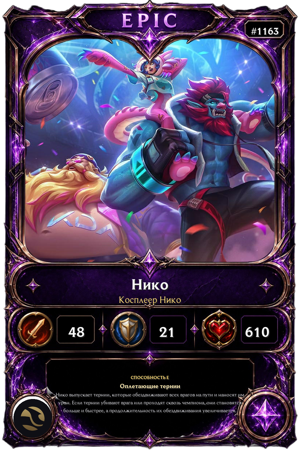 Косплеер Нико