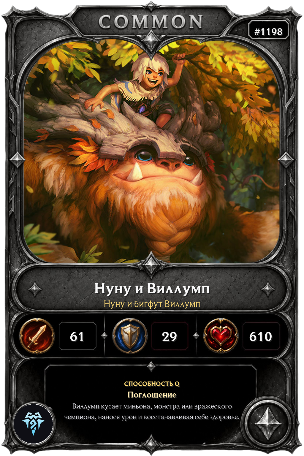 Нуну и бигфут Виллумп