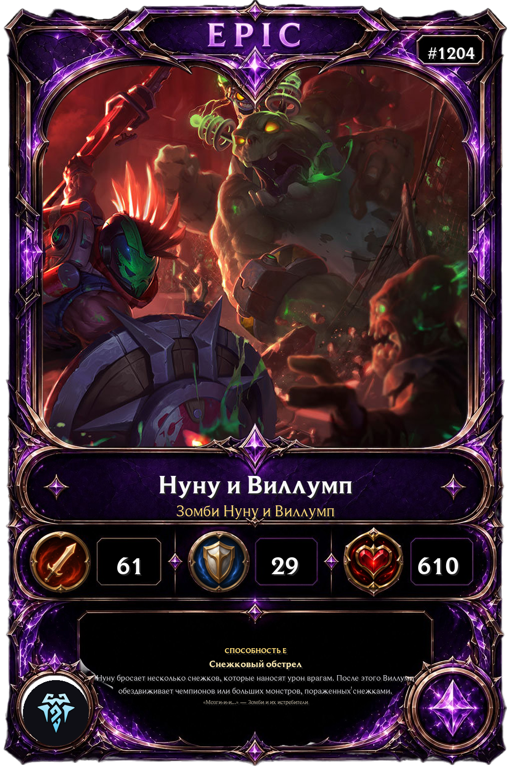Зомби Нуну и Виллумп