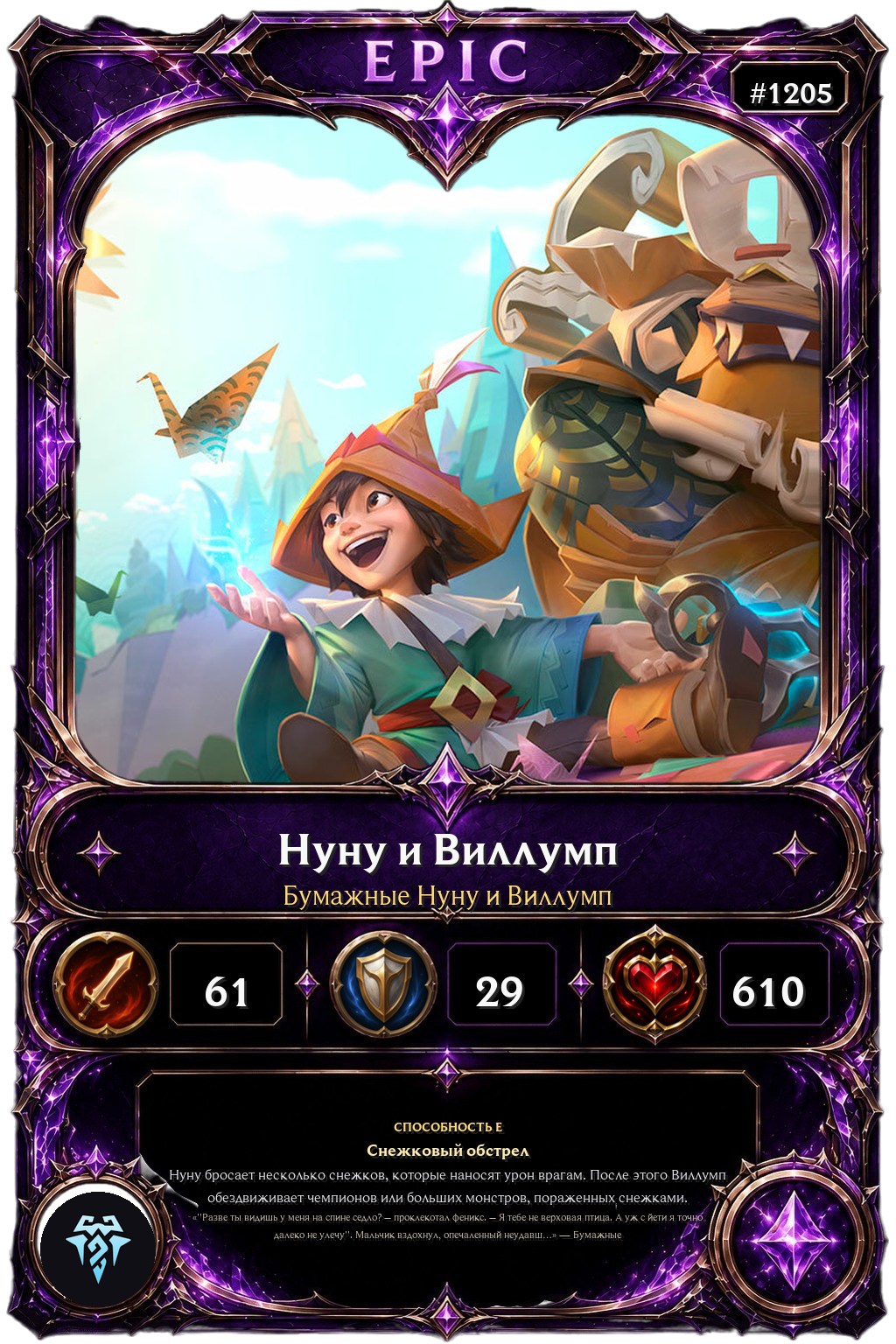 Бумажные Нуну и Виллумп