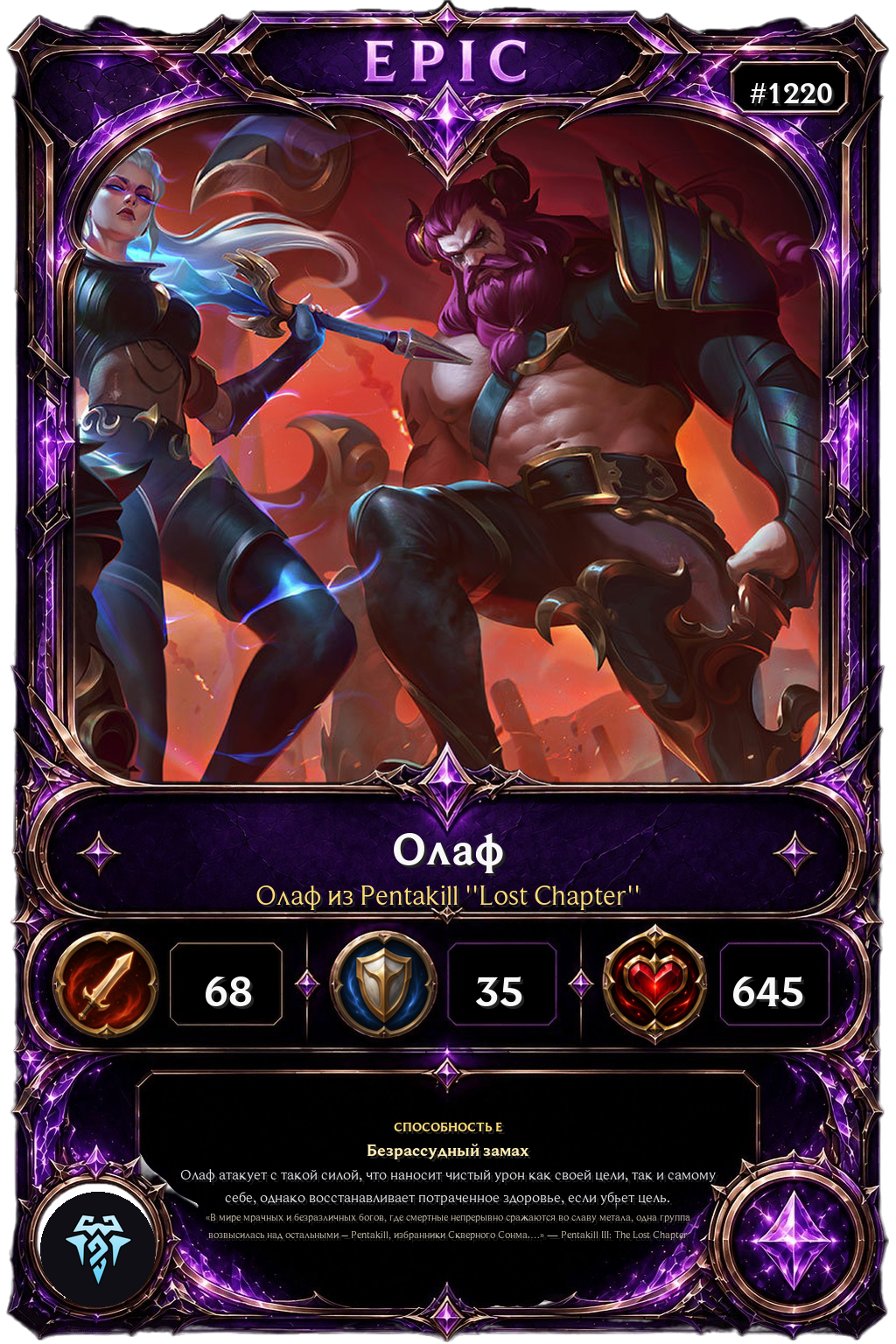 Олаф из Pentakill ''Lost Chapter''