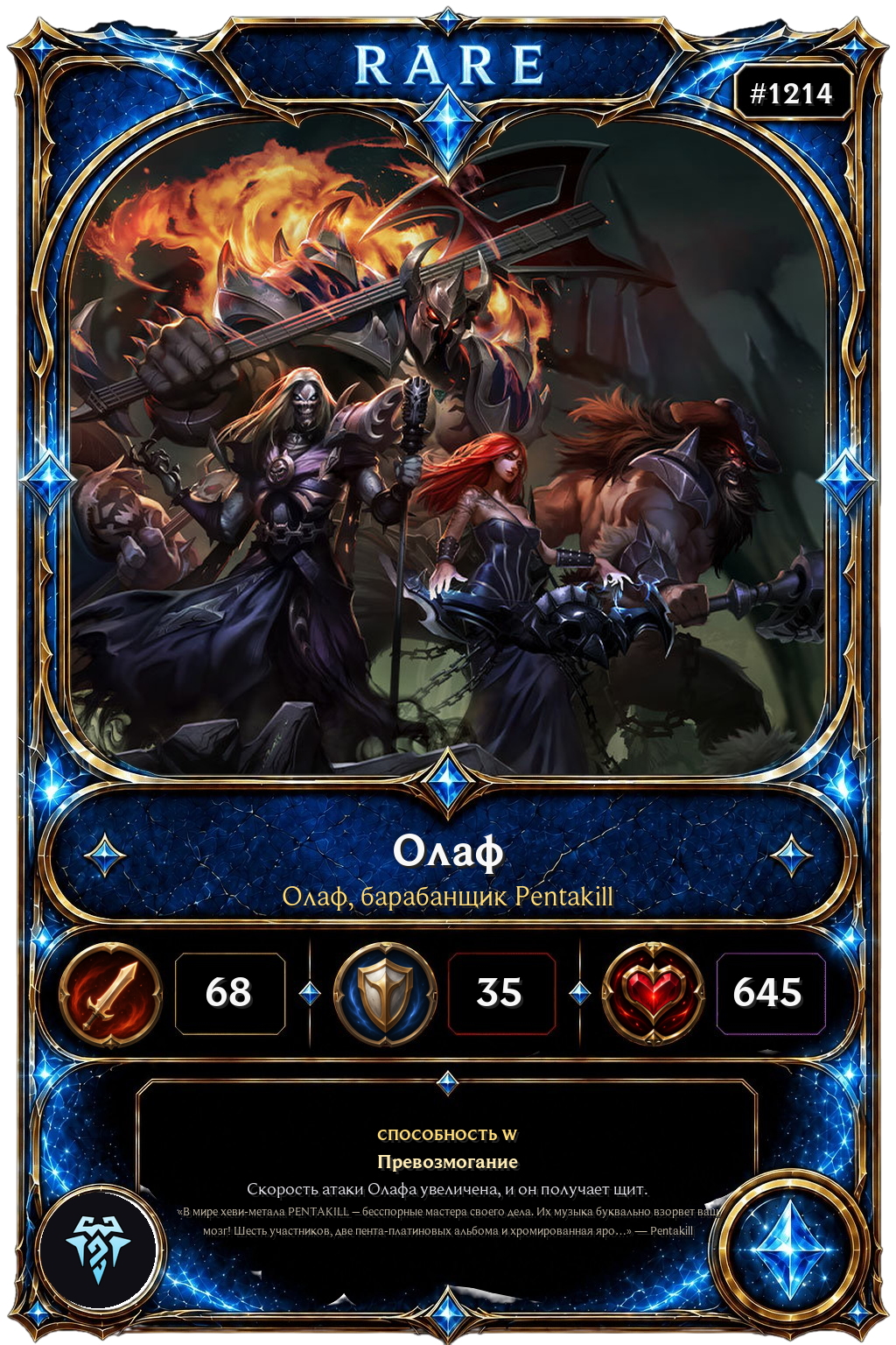 Олаф, барабанщик Pentakill