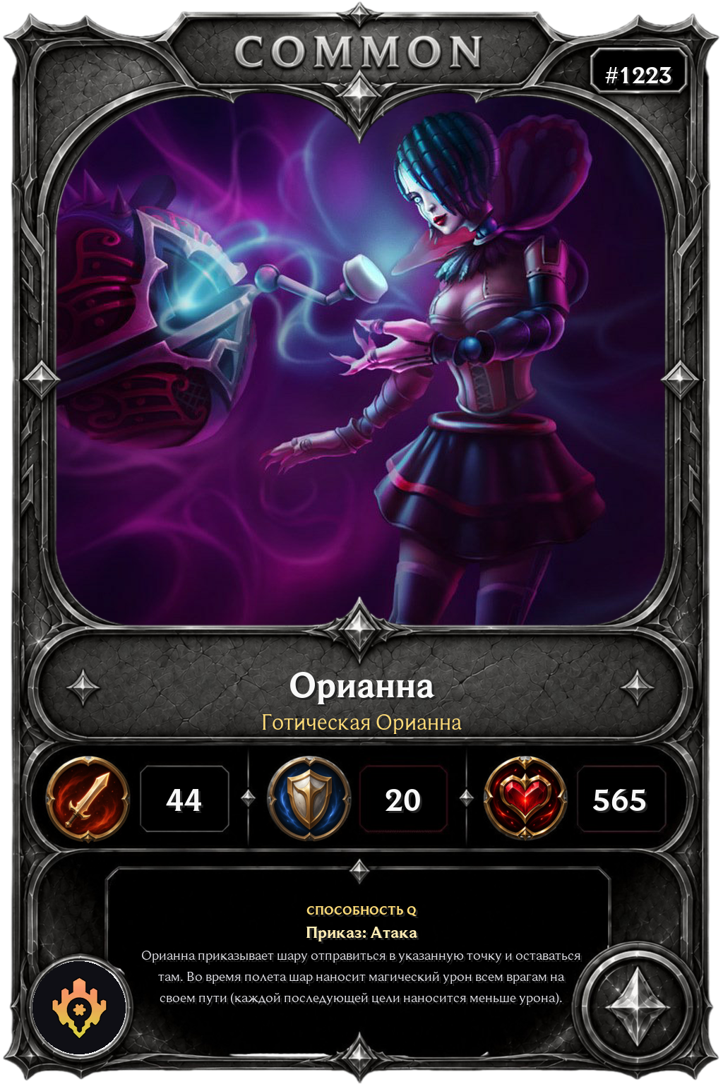 Готическая Орианна