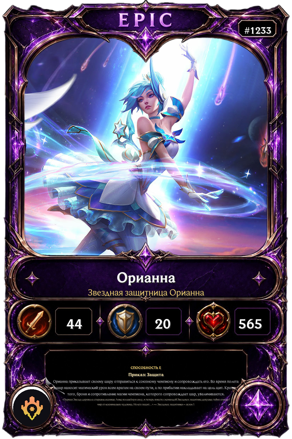 Звездная защитница Орианна