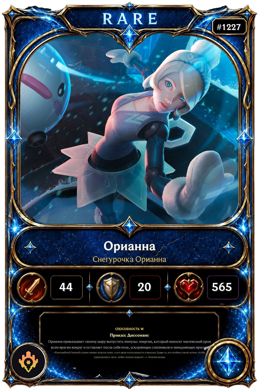 Снегурочка Орианна