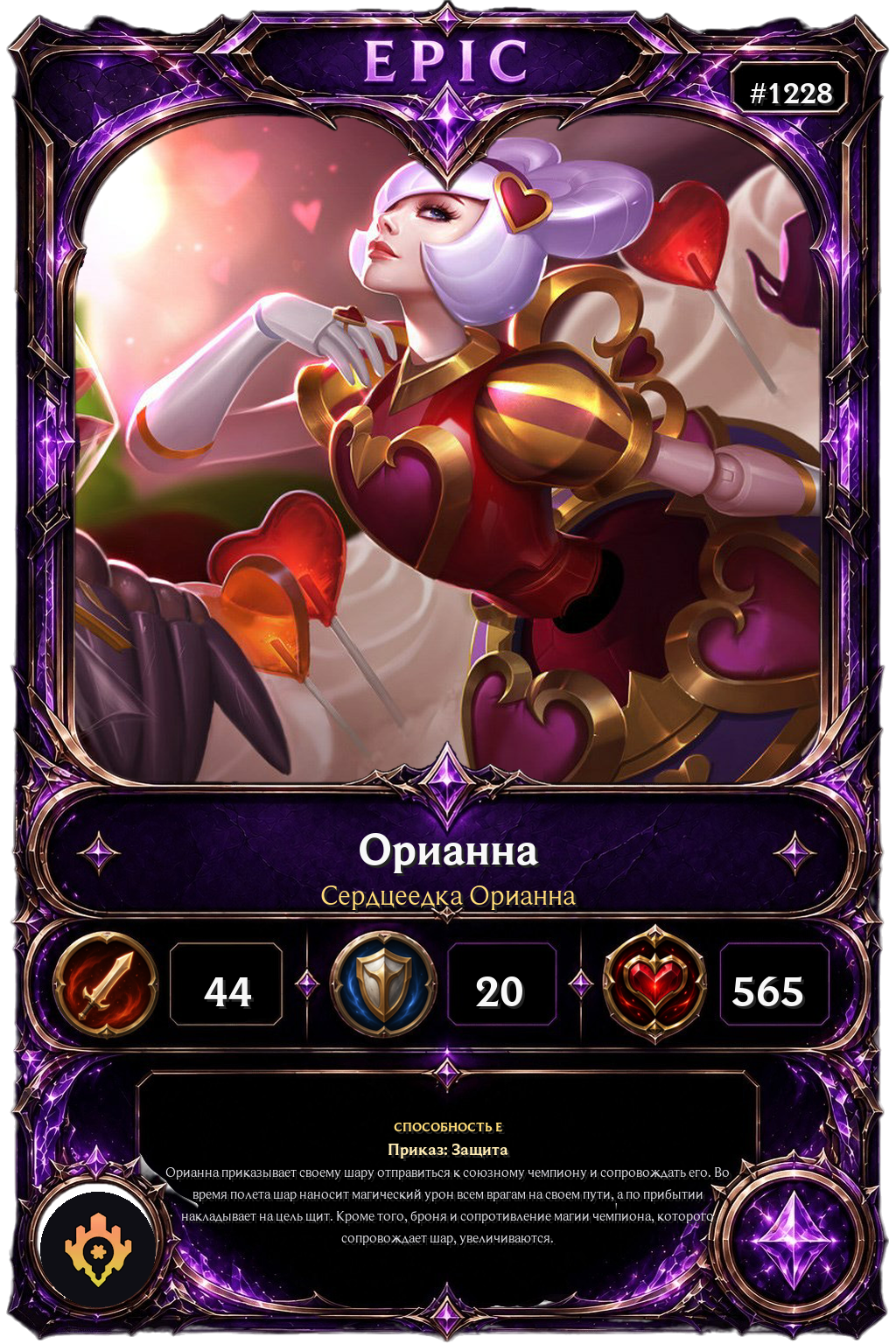 Сердцеедка Орианна