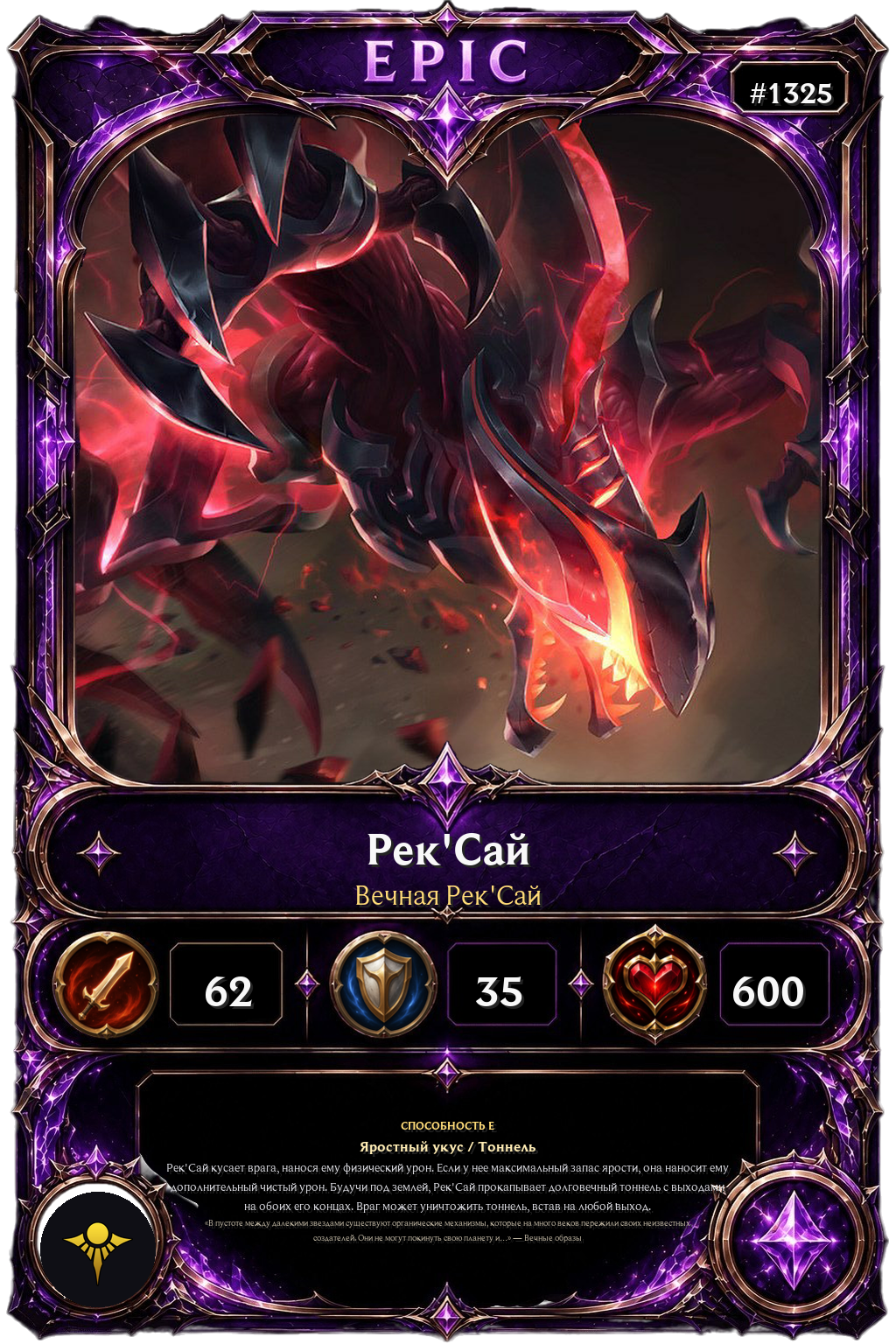 Вечная Рек'Сай