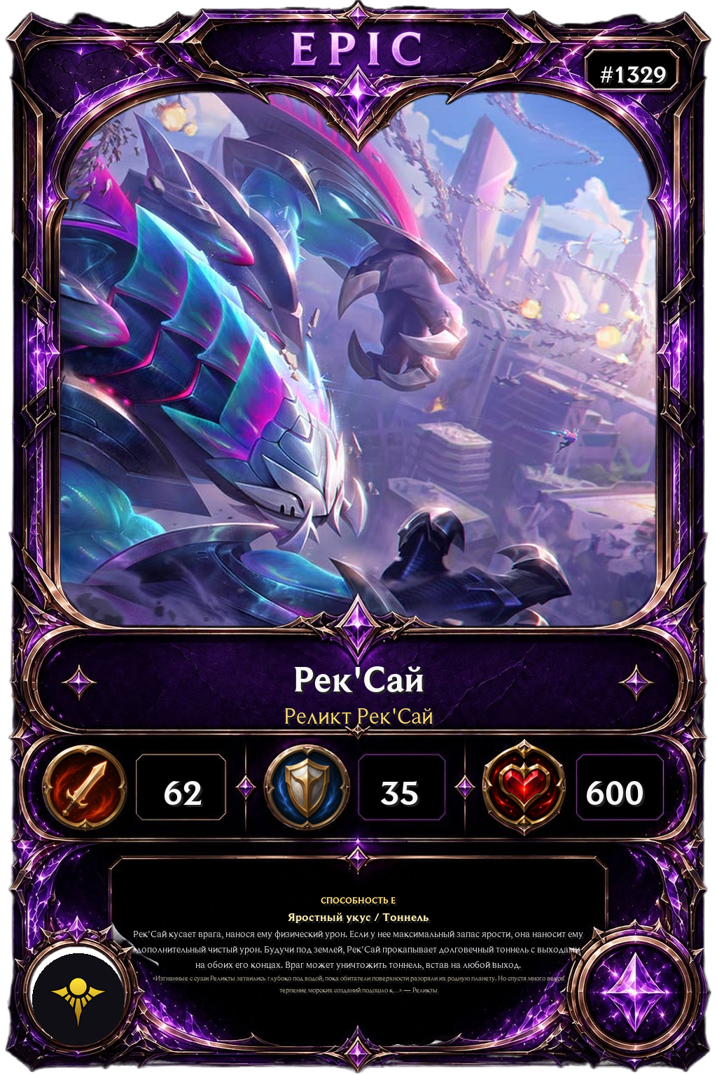 Реликт Рек'Сай