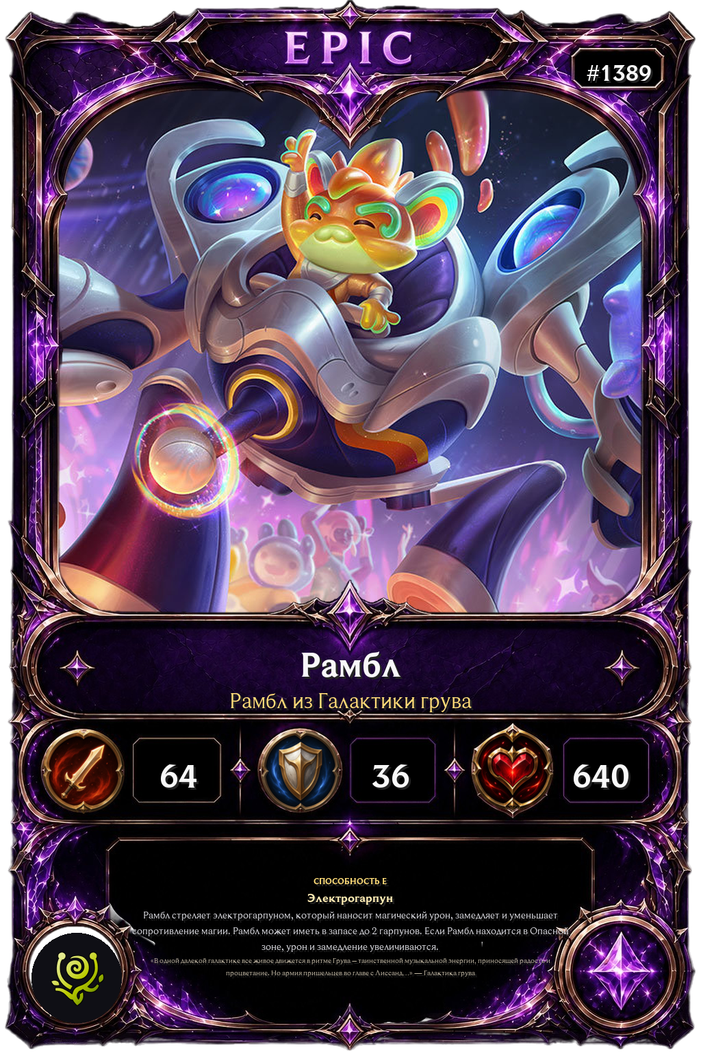 Рамбл из Галактики грува