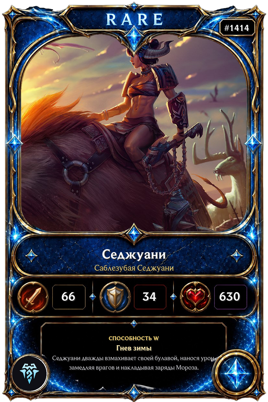 Саблезубая Седжуани